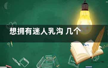 想拥有迷人乳沟 几个丰胸运动帮你实现
